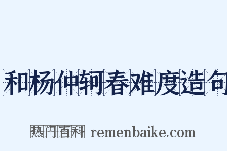 和杨仲轲春难度造句是什么意思的图片